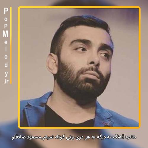 دانلود آهنگ مسعود صادقلو نه دیگه به هر دری بزنی کوتاه نمیام